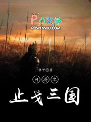 网游之止戈三国网游之止戈三国