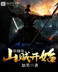 穿越从山贼开始穿越从山贼开始