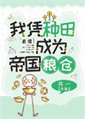 我靠种田，在星际拯救人类[直播]我靠种田，在星际拯救人类[直播]