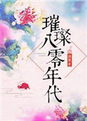 璀璨八零年代璀璨八零年代