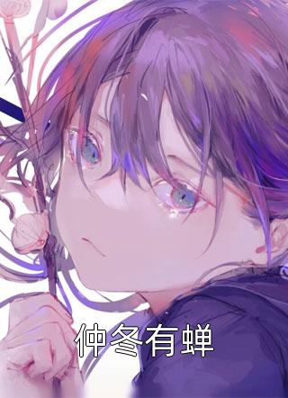 仲冬有蝉仲冬有蝉